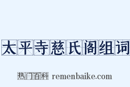 太平寺慈氏阁组词是什么意思的图片